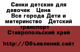 Санки детские для девочек › Цена ­ 2 000 - Все города Дети и материнство » Детский транспорт   . Ставропольский край